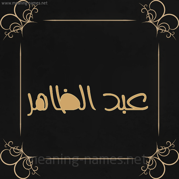 شكل 14 الإسم على خلفية سوداء واطار برواز ذهبي  صورة اسم عبد الظاهر ABD-ALZAHR